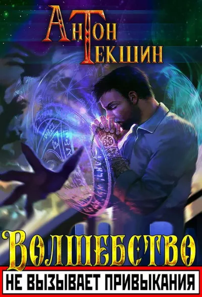 Волшебство Не Вызывает Привыкания. Книга 1 - Антон Текшин - Серии Аудиокниг 🔊 Цикл Аудиокниг 🆓 Литрес 100% Бесплатно
