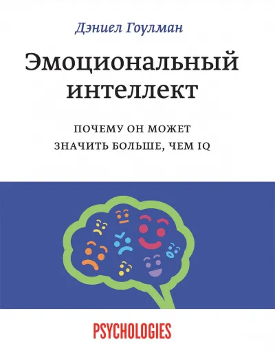 Эмоциональный интеллект. Почему он может значить больше, чем IQ - Дэниел Гоулман - Серии Аудиокниг 🔊 Цикл Аудиокниг 🆓 Литрес 100% Бесплатно