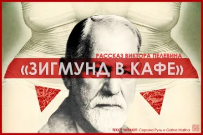 Зигмунд в кафе - Виктор Пелевин - Серии Аудиокниг 🔊 Цикл Аудиокниг 🆓 Литрес 100% Бесплатно