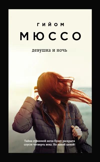 Девушка и ночь - Гийом Мюссо - Серии Аудиокниг 🔊 Цикл Аудиокниг 🆓 Литрес 100% Бесплатно