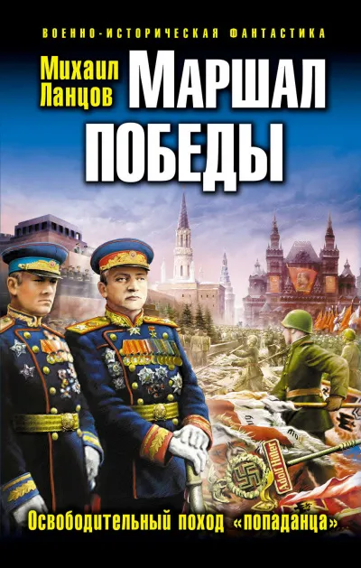 Маршал Победы. Освободительный поход «попаданца» - Михаил Ланцов - Серии Аудиокниг 🔊 Цикл Аудиокниг 🆓 Литрес 100% Бесплатно