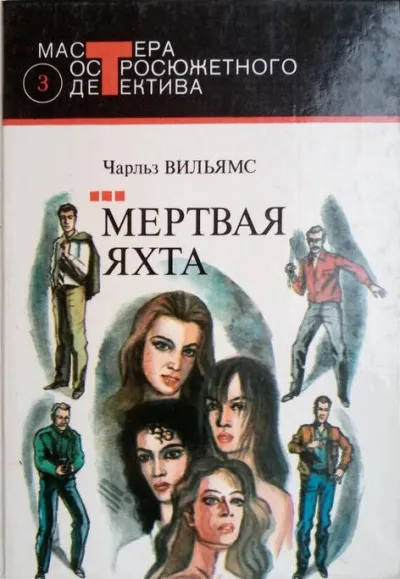 Мёртвая яхта - Чарльз Вильямс - Серии Аудиокниг 🔊 Цикл Аудиокниг 🆓 Литрес 100% Бесплатно