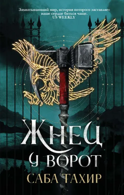 Жнец у ворот - Тахир Саба - Серии Аудиокниг 🔊 Цикл Аудиокниг 🆓 Литрес 100% Бесплатно