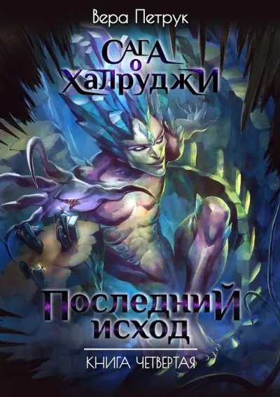 Последний исход - Вера Петрук - Серии Аудиокниг 🔊 Цикл Аудиокниг 🆓 Литрес 100% Бесплатно