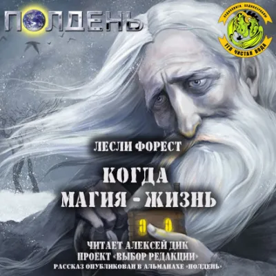 Когда магия — жизнь - Лесли Форест - Серии Аудиокниг 🔊 Цикл Аудиокниг 🆓 Литрес 100% Бесплатно