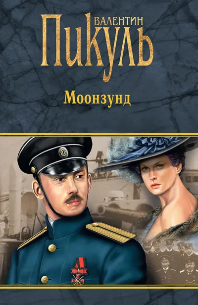 Моонзунд - Валентин Пикуль - Серии Аудиокниг 🔊 Цикл Аудиокниг 🆓 Литрес 100% Бесплатно