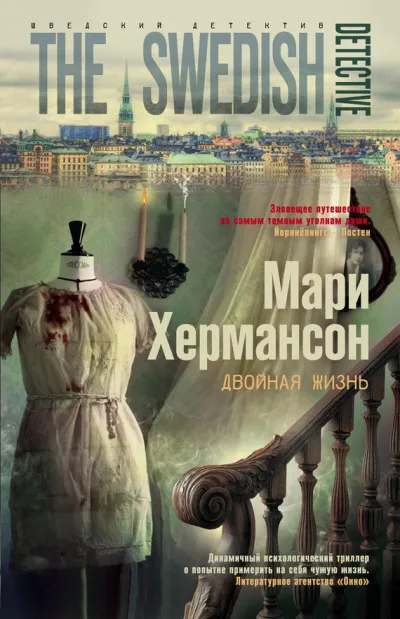 Двойная жизнь - Мари Хермансон - Серии Аудиокниг 🔊 Цикл Аудиокниг 🆓 Литрес 100% Бесплатно