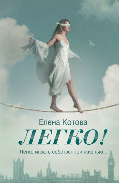 Легко - Елена Котова - Серии Аудиокниг 🔊 Цикл Аудиокниг 🆓 Литрес 100% Бесплатно