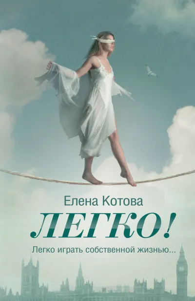 Легко - Елена Котова - Серии Аудиокниг 🔊 Цикл Аудиокниг 🆓 Литрес 100% Бесплатно
