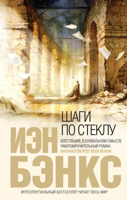 Шаги по стеклу - Иэн Бэнкс - Серии Аудиокниг 🔊 Цикл Аудиокниг 🆓 Литрес 100% Бесплатно