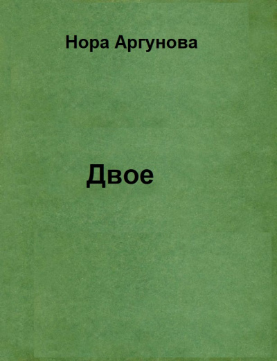 Двое - Нора Аргунова - Серии Аудиокниг 🔊 Цикл Аудиокниг 🆓 Литрес 100% Бесплатно