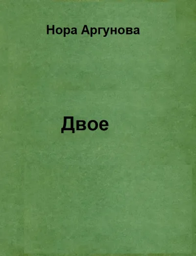 Двое - Нора Аргунова - Серии Аудиокниг 🔊 Цикл Аудиокниг 🆓 Литрес 100% Бесплатно