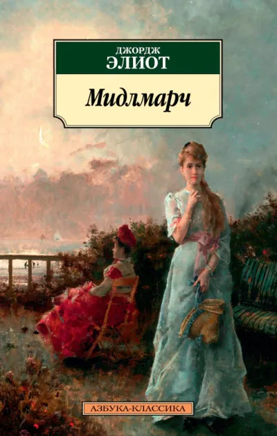 Мидлмарч - Элиот Джордж - Серии Аудиокниг 🔊 Цикл Аудиокниг 🆓 Литрес 100% Бесплатно