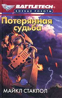 Потерянная судьба - Майкл Стэкпол - Серии Аудиокниг 🔊 Цикл Аудиокниг 🆓 Литрес 100% Бесплатно