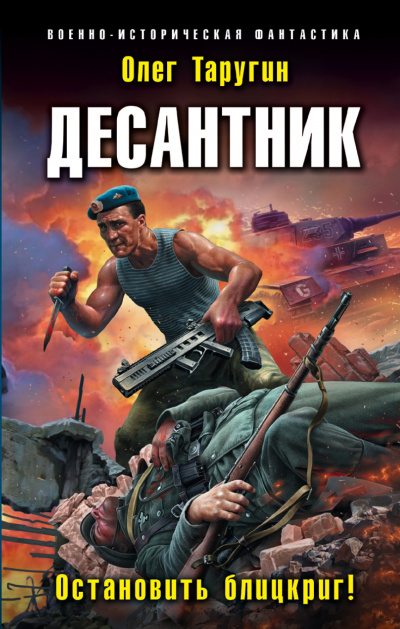 Десантник. Остановить блицкриг! - Олег Таругин - Серии Аудиокниг 🔊 Цикл Аудиокниг 🆓 Литрес 100% Бесплатно