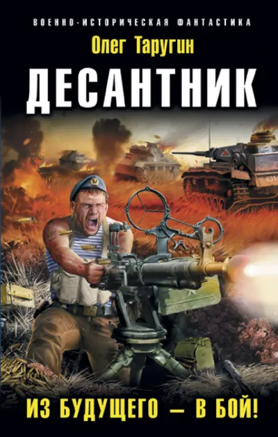 Десантник. Из будущего – в бой! - Олег Таругин - Серии Аудиокниг 🔊 Цикл Аудиокниг 🆓 Литрес 100% Бесплатно