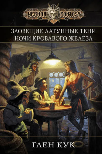 Зловещие латунные тени - Глен Кук - Серии Аудиокниг 🔊 Цикл Аудиокниг 🆓 Литрес 100% Бесплатно