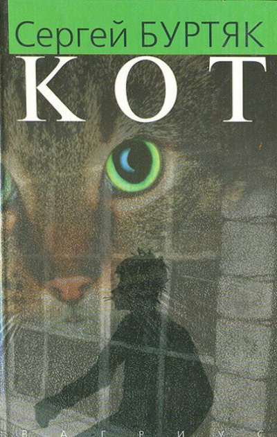 Кот - Сергей Буртяк - Серии Аудиокниг 🔊 Цикл Аудиокниг 🆓 Литрес 100% Бесплатно