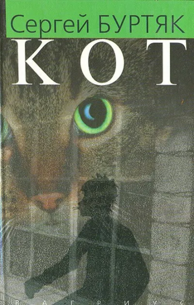 Кот - Сергей Буртяк - Серии Аудиокниг 🔊 Цикл Аудиокниг 🆓 Литрес 100% Бесплатно