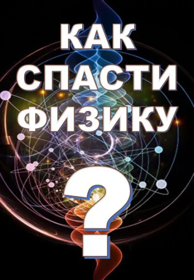 Как спасти физику? - Михаил Никифоров, Марина Чугунова, Борис Кузнецов - Серии Аудиокниг 🔊 Цикл Аудиокниг 🆓 Литрес 100% Бесплатно