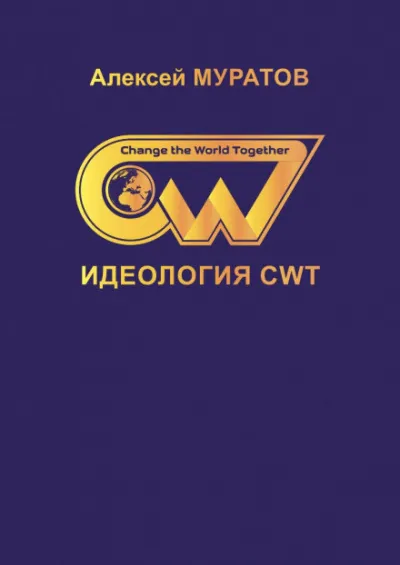 Идеология CWT - Алексей Муратов - Серии Аудиокниг 🔊 Цикл Аудиокниг 🆓 Литрес 100% Бесплатно