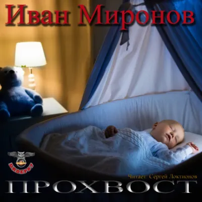 Прохвост - Иван Миронов - Серии Аудиокниг 🔊 Цикл Аудиокниг 🆓 Литрес 100% Бесплатно