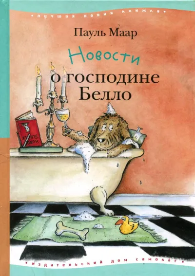 Новости о господине Белло - Пауль Маар - Серии Аудиокниг 🔊 Цикл Аудиокниг 🆓 Литрес 100% Бесплатно