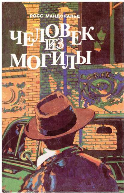 Человек из могилы - Росс Макдональд - Серии Аудиокниг 🔊 Цикл Аудиокниг 🆓 Литрес 100% Бесплатно