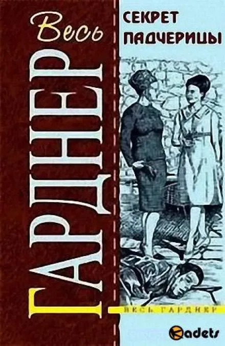 Секрет падчерицы - Гарднер Эрл Стэнли - Серии Аудиокниг 🔊 Цикл Аудиокниг 🆓 Литрес 100% Бесплатно