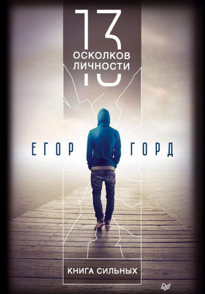 13 осколков личности - Егор Горд - Серии Аудиокниг 🔊 Цикл Аудиокниг 🆓 Литрес 100% Бесплатно
