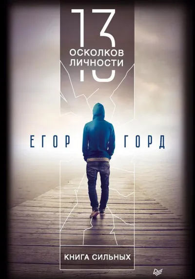 13 осколков личности - Егор Горд - Серии Аудиокниг 🔊 Цикл Аудиокниг 🆓 Литрес 100% Бесплатно