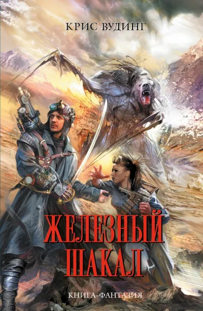 Железный Шакал - Крис Вудинг - Серии Аудиокниг 🔊 Цикл Аудиокниг 🆓 Литрес 100% Бесплатно