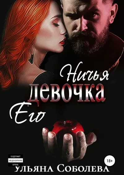 Ничья его девочка - Ульяна Соболева - Серии Аудиокниг 🔊 Цикл Аудиокниг 🆓 Литрес 100% Бесплатно