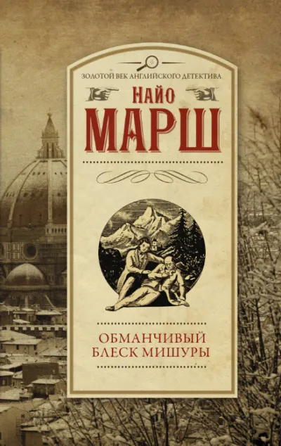 Обманчивый блеск мишуры - Найо Марш - Серии Аудиокниг 🔊 Цикл Аудиокниг 🆓 Литрес 100% Бесплатно