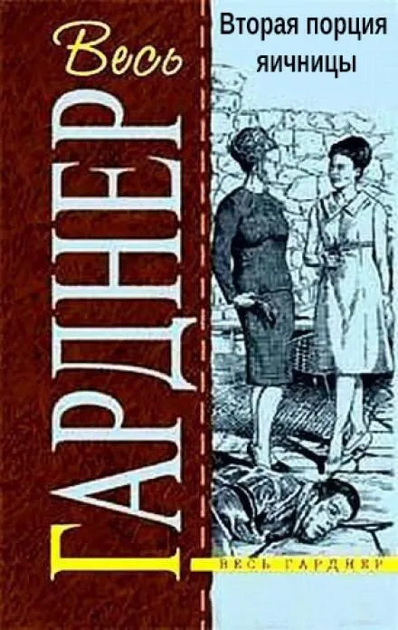 Вторая порция яичницы - Гарднер Эрл Стэнли - Серии Аудиокниг 🔊 Цикл Аудиокниг 🆓 Литрес 100% Бесплатно