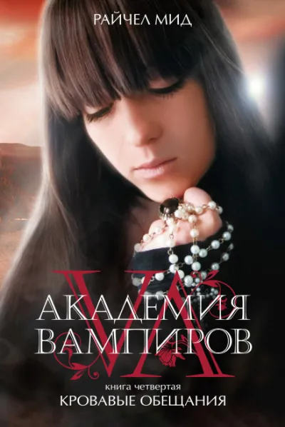 Кровавые обещания - Райчел Мид - Серии Аудиокниг 🔊 Цикл Аудиокниг 🆓 Литрес 100% Бесплатно
