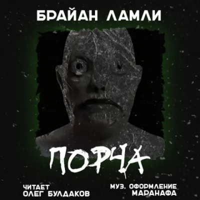 Порча - Брайан Ламли - Серии Аудиокниг 🔊 Цикл Аудиокниг 🆓 Литрес 100% Бесплатно