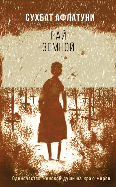 Рай земной - Сухбат Афлатуни - Серии Аудиокниг 🔊 Цикл Аудиокниг 🆓 Литрес 100% Бесплатно