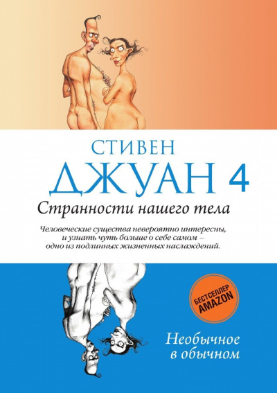 Странности нашего тела - Стивен Джуан - Серии Аудиокниг 🔊 Цикл Аудиокниг 🆓 Литрес 100% Бесплатно