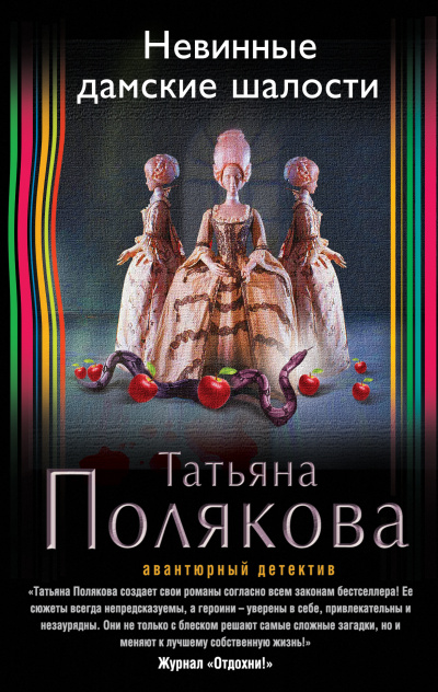 Невинные дамские шалости - Татьяна Полякова - Серии Аудиокниг 🔊 Цикл Аудиокниг 🆓 Литрес 100% Бесплатно