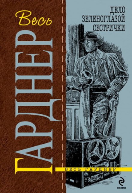 Дело зеленоглазой сестрички - Гарднер Эрл Стэнли - Серии Аудиокниг 🔊 Цикл Аудиокниг 🆓 Литрес 100% Бесплатно