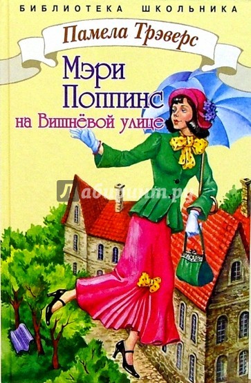 Мэри Поппинс с Вишневой улицы - Памела Трэверс - Серии Аудиокниг 🔊 Цикл Аудиокниг 🆓 Литрес 100% Бесплатно