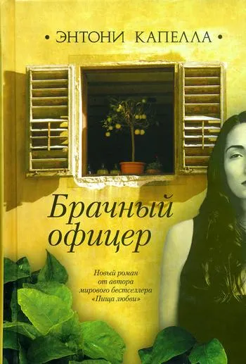 Брачный офицер - Энтони Капелла - Серии Аудиокниг 🔊 Цикл Аудиокниг 🆓 Литрес 100% Бесплатно