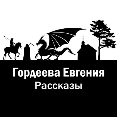 Рассказы - Евгения Гордеева - Серии Аудиокниг 🔊 Цикл Аудиокниг 🆓 Литрес 100% Бесплатно
