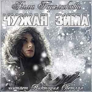 Чужая зима - Анна Гореликова - Серии Аудиокниг 🔊 Цикл Аудиокниг 🆓 Литрес 100% Бесплатно