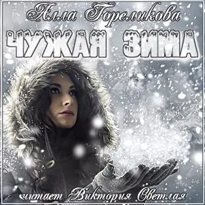 Чужая зима - Анна Гореликова - Серии Аудиокниг 🔊 Цикл Аудиокниг 🆓 Литрес 100% Бесплатно