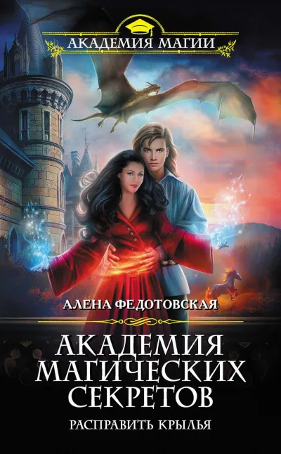 Расправить крылья - Алена Федотовская - Серии Аудиокниг 🔊 Цикл Аудиокниг 🆓 Литрес 100% Бесплатно