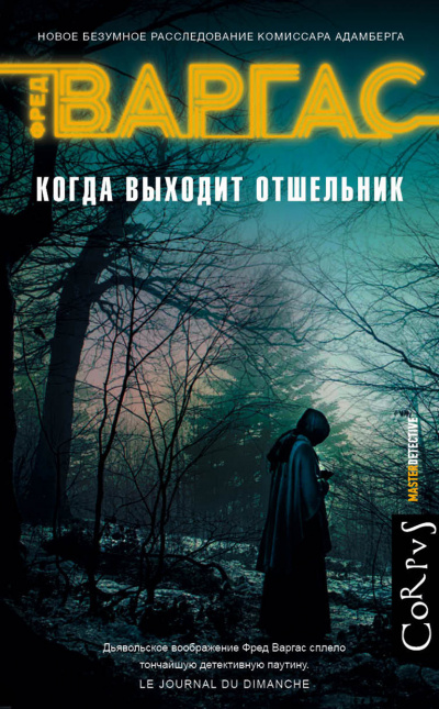 Когда выходит отшельник - Фред Варгас - Серии Аудиокниг 🔊 Цикл Аудиокниг 🆓 Литрес 100% Бесплатно