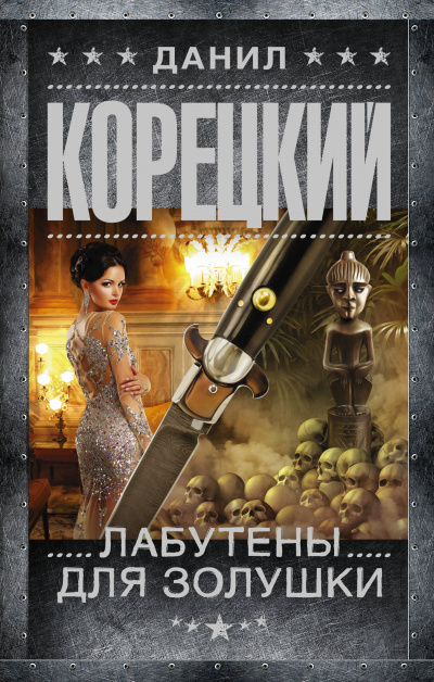 Лабутены для Золушки - Данил Корецкий - Серии Аудиокниг 🔊 Цикл Аудиокниг 🆓 Литрес 100% Бесплатно
