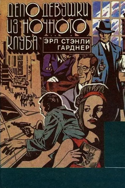 Дело девушки из ночного клуба - Гарднер Эрл Стэнли - Серии Аудиокниг 🔊 Цикл Аудиокниг 🆓 Литрес 100% Бесплатно